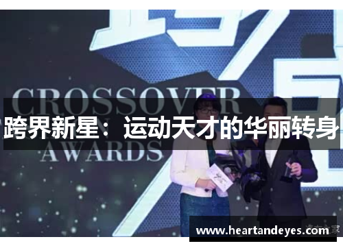 跨界新星：运动天才的华丽转身